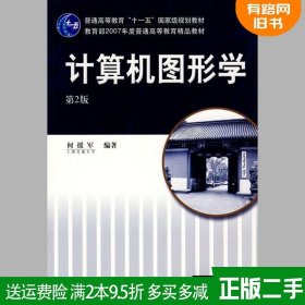 二手正版计算机图形学第2版第二版何援军机械工业出版社9787111