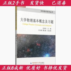 大学物理基本概念及习题吕洪凤中国农业大学出版社9787565511165
