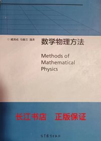 正版 数学物理方法 臧涛成 高等教育出版社9787040406030