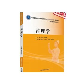 药理学宋晓亮王瑞婷主编全国普通高等医学院校护理学类专业十三五规划教材中国医药科技出版社供护理学专业9787506782678