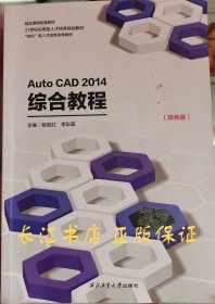 正版 AutoCAD2014综合教程姚俊红西北工业大学9787561246856