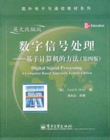 正版二手数字信号处理基于计算机的方法英文改编版第四版