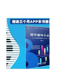 钢琴趣味小品集--为《车尔尼钢琴初级教程（OP.599）》而作（钢琴巴士） 张康明  著上海音乐出版社