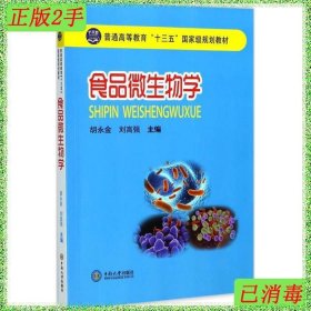 二手食品微生物学中南大学出版社胡永金主编9787548728689