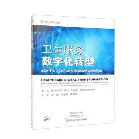 卫生服务数字化转型消费主义技术及大流行如何影响未来宋新主译数字战略人工智能河南科学技术出版社卫生管理书籍9787572511516