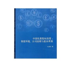 【现货】中国私募股权投资：制度环境、公司治理与盈余质量 王会娟 立信 出版社直发