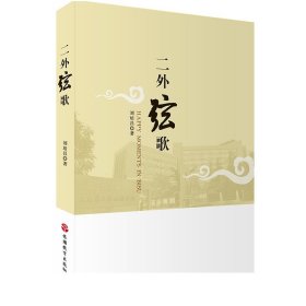 二外弦歌 9787563735525  刘培昌著  旅游教育出版社