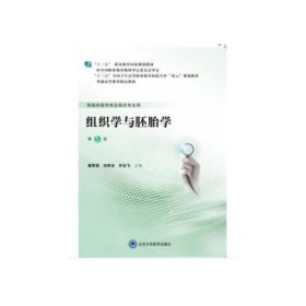 二手组织学与胚胎学第五5版第五轮高职临床教材 齐云飞 北京大学