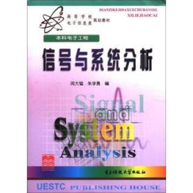二手正版书信号与系统分析闵大镒朱学勇电子科技大学出版社