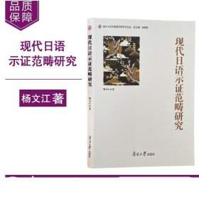 现代日语示证范畴研究 杨文江著 ISBN编书号9787310062850