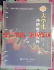 正版全新 大学生创新创业教程 杨晓炳 西南财经大学9787550454675