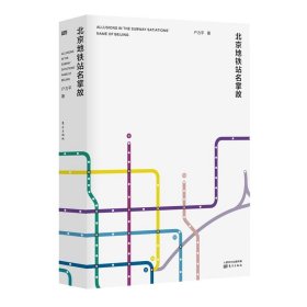 北京地铁站名掌故   一部关于北京人文历史掌故的微型百科全书