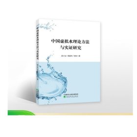 中国虚拟水理论方法与实证研究--孙才志 郑德凤 邹玮/著
