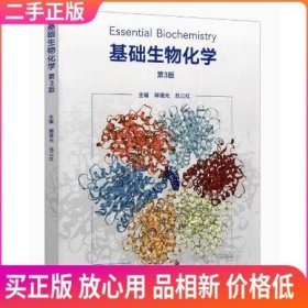 二手 基础生物化学 第3版 郭蔼光 第三版 高等教育出版社