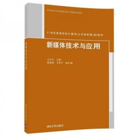 二手新媒体技术与应用王中生陈国绍马军平清华大学出版社