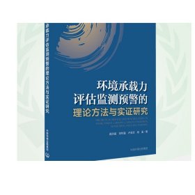 【官方正版】环境承载力评估监测预警的理论方法与实证研究   中国环境出版集团  9787511139931