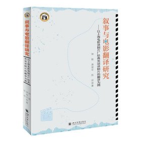 叙事与电影翻译研究——以上海电影译制片厂经典英语译制片的翻译为例