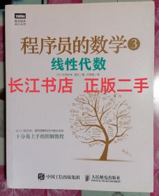 线性代数-程序员的数学-3 平冈和幸 人民邮电出版社