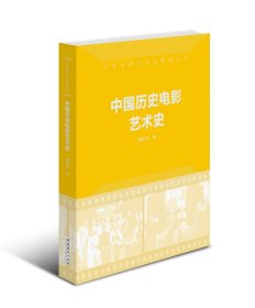 中国历史电影艺术史（中国电影艺术史研究丛书）--用电影艺术论的方法，追踪了百年电影的发展变化，梳理和论述了电影的发展历程