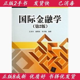 国际金融学第二2版王灵华北京交通大学出版社9787512109360
