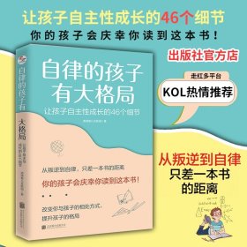 自律的孩子有大格局: 让孩子自主成长的46个细节 北京联合出版亲子正面管教沟通相处当当网家庭教育儿图书籍