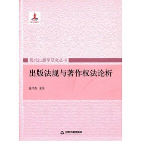 二手出版法规与著作权法论析张凤杰中国书籍出版社9787506851756