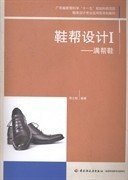 二手鞋帮设计Ⅰ满帮鞋鞋类设计专业应用型本科教材、广东省教育科