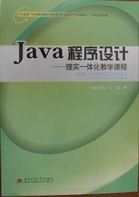 Java程序设计——理实一体化教学课程