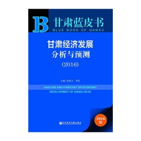现货正版甘肃蓝皮书：甘肃经济发展分析与预测（2016）朱智文 著