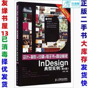 二手设计+制作+印刷+电子书+商业模版InDesign典型实例第四4版李
