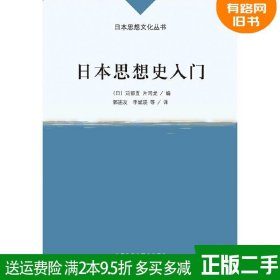 二手书日本思想史入门苅部直外语教学与研究出版社978751351913