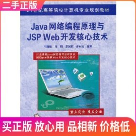 二手Java网络编程原理与JSPWeb开发核心技术马晓敏中国铁道出版社