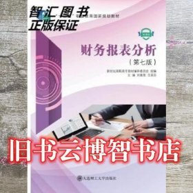 二手财务报表分析 第七7版 刘章胜 王延召 大连理工大学出版社 97