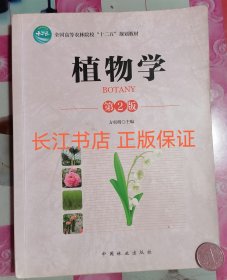 正版 植物学 第2版 方炎明 中国林业出版社9787503880568