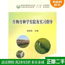 二手书作物育种学实验及实习指导宋宪亮中国农业出版社97871092