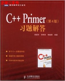C++Primer习题解答第4版 蒋爱军 人民邮电出版社 9787115155108考