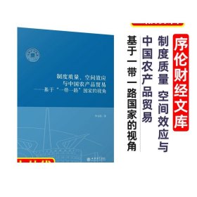 制度质量空间效应与中国农产品贸易基于一带一路国家的视角李文霞立信会计出版社正版图书籍