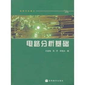 正版二手电路分析基础王金海高等教育出版社9787040273090