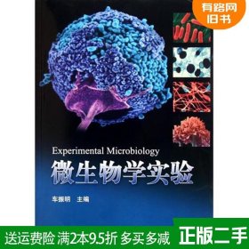 二手书微生物学实验车振明科学出版社9787030310347