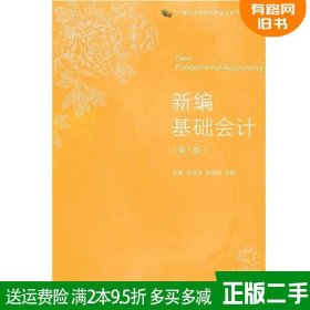二手书新编基础会计第三版第3版贺湘东北财经大学出版社9787565