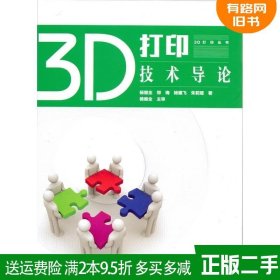 二手书3D打印技术导论杨继全南京师范大学出版社9787565123795