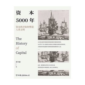 资本5000年 资本秩序如何塑造人类文明 彭兴庭 著 经济学理论书籍 中信