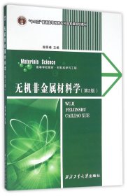 无机非金属材料学（第2版）9787561247372 陈照峰 西北工业大学出版社 正版