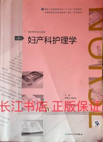 妇产科护理学(第4版) 柳韦华 人民卫生出版社9787117268868