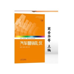 全新正版 汽车营销礼仪商香华等 主编 活页式高职汽车专业群规划教材 山东大学出版社