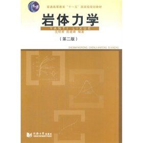 二手岩体力学第二2版 沈明荣 同济大学出版社 9787560859033