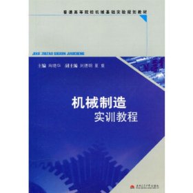 机械制造实训教程 肖晓华 西南交通大学出版社