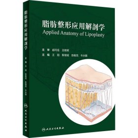 脂肪整形应用解剖学 主编王阳 ... [等] 9787117352253