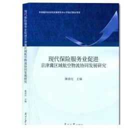 现代保险服务业促进京津冀区域航空物流协同发展研究 薄滂沱编著
