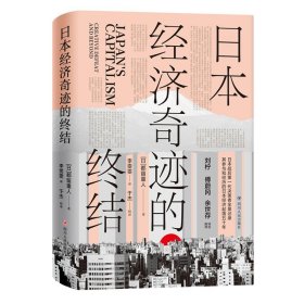 日本经济奇迹的终结 留重人 著 日本经济经典著作 复盘日本经济发展 中国经济发展走向经济管理书籍 中信